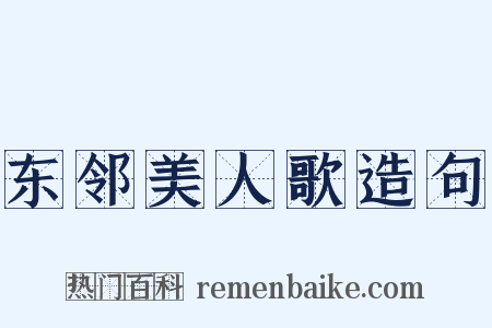 东邻美人歌造句是什么意思的图片
